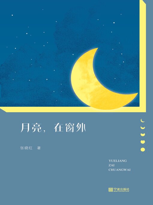 Title details for 月亮，在窗外 by 张晓红 - Available